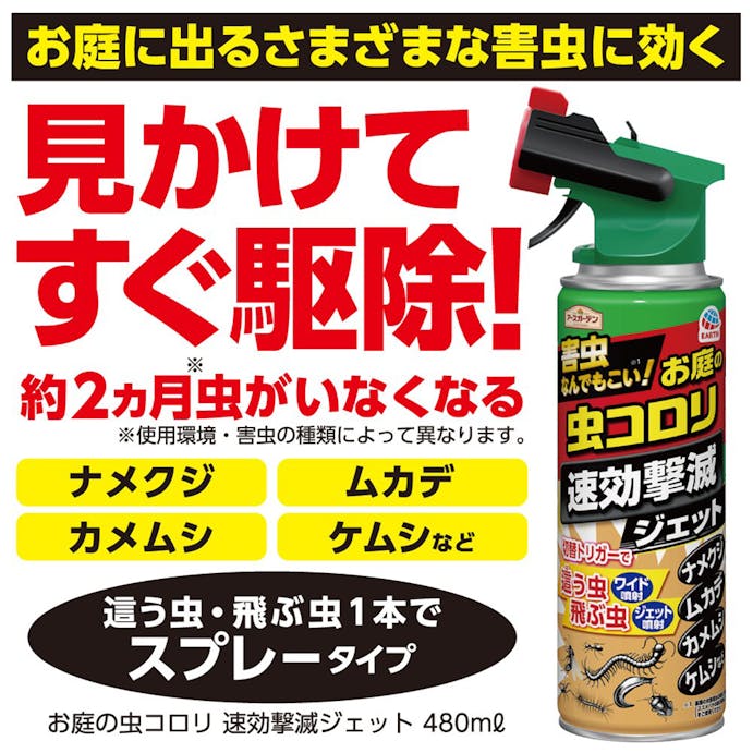 アース ハイパーお庭の虫コロリ 速効撃滅ジェット 480ml