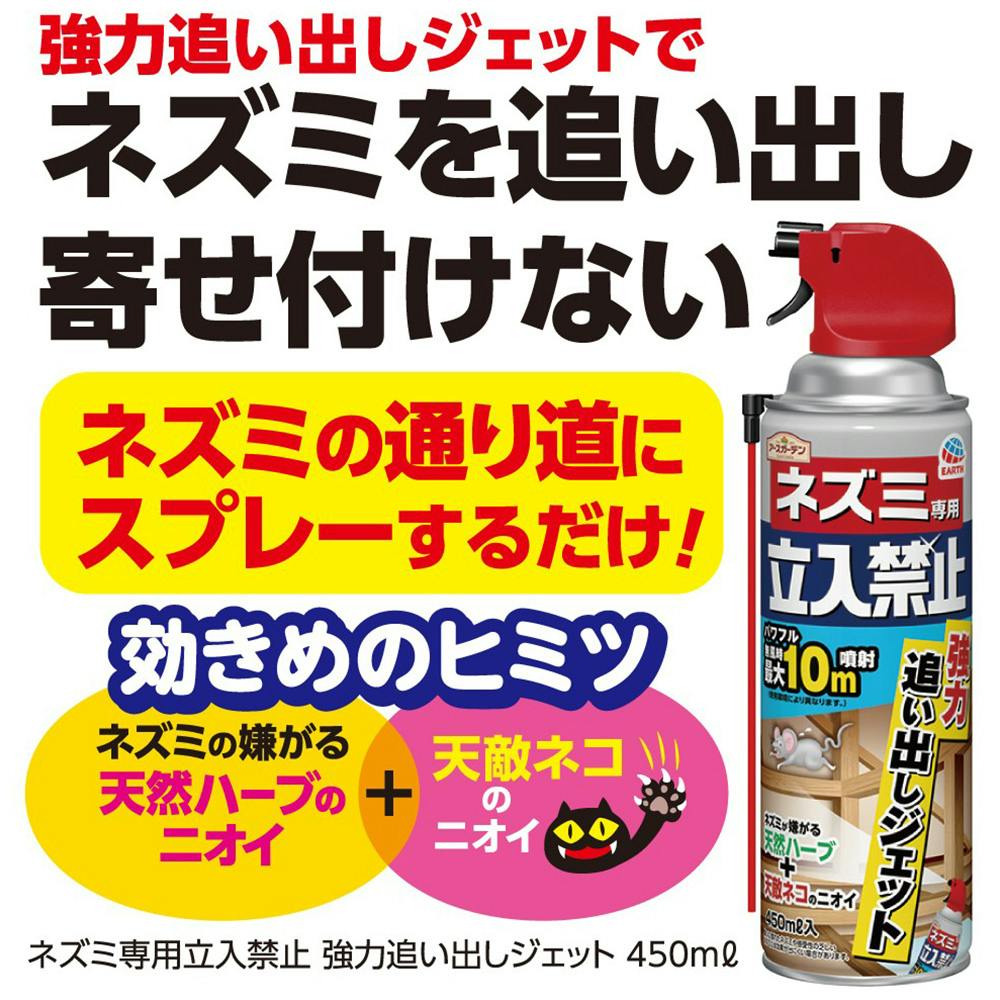 アース ネズミ専用立入禁止 強力追い出しジェット 450ml | 駆除 アース ネズミ専用立入禁止 強力追い出しジェット 450ml | 駆除