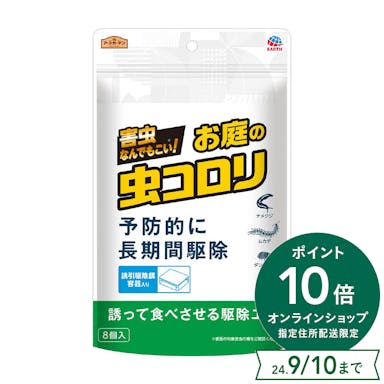 アース お庭の虫コロリ 容器タイプ 8個入