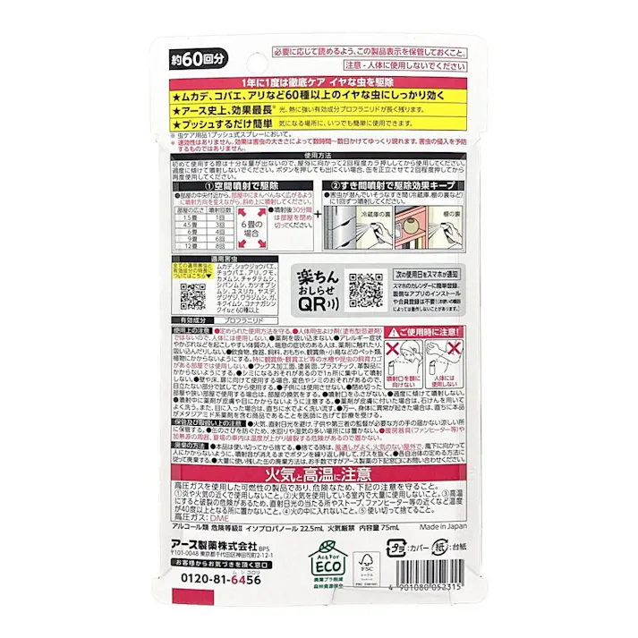 アース製薬 ゼロノナイト イヤな虫用 1プッシュ式スプレー 60回分