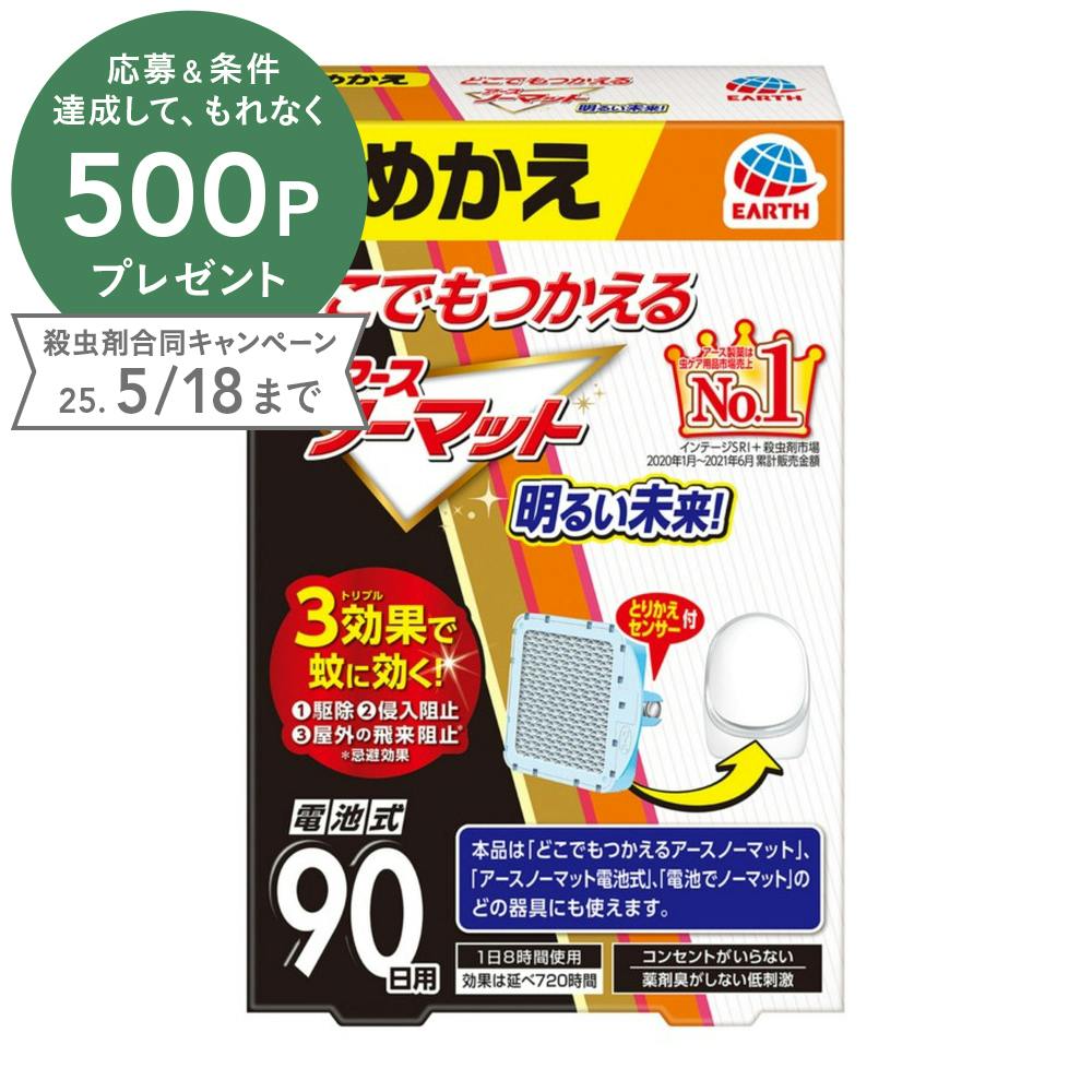 アース製薬 どこでもつかえるアースノーマット 90日用 つめかえ ハエ・蚊 アース製薬 どこでもつかえるアースノーマット 90日用 つめかえ ハエ・蚊