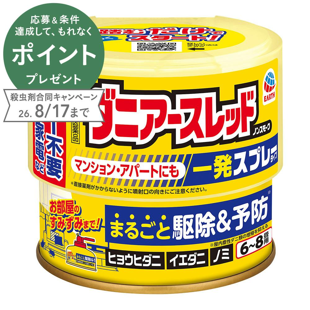 【店舗限定】第2類医薬品 ダニアースレッド ノンスモーク 6～8畳用