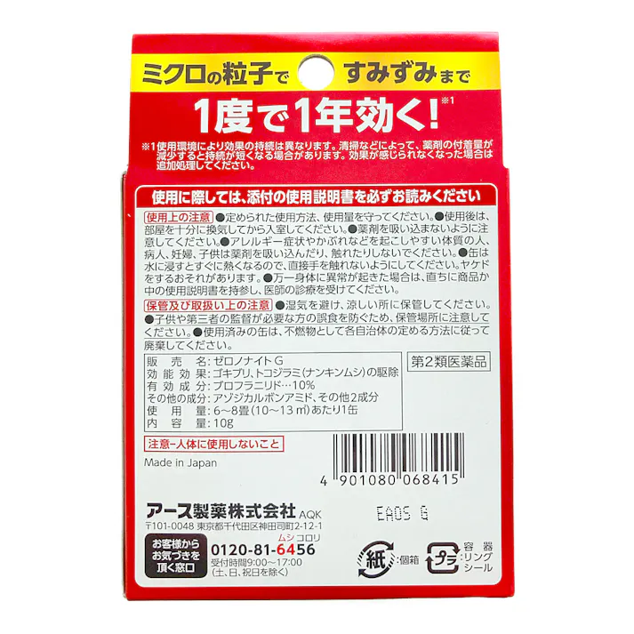 【店舗限定】第2類医薬品 アース製薬 ゼロノナイトG ゴキブリ・トコジラミ用 くん煙剤 6~8畳用 10g