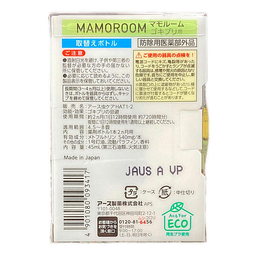 アース製薬 マモルーム ゴキブリ用 取替えボトル 2ヵ月用 1本入