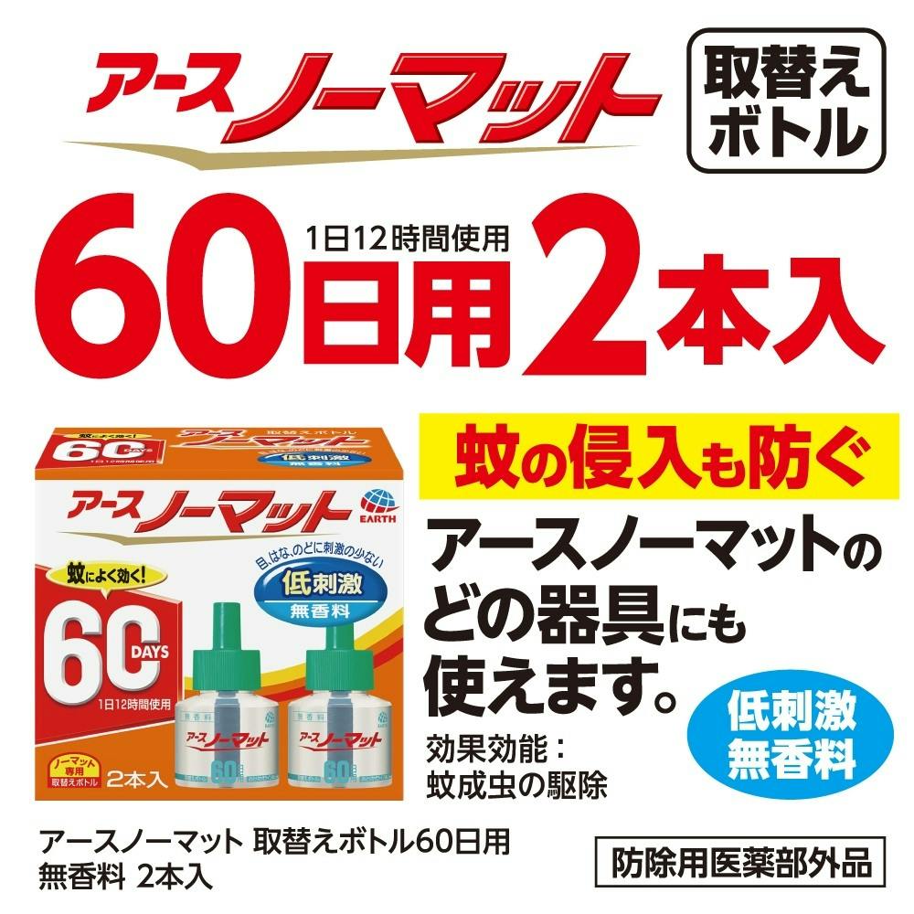 アース製薬 アースノーマット 取替えボトル60日用 無香料 2本 | 芳香