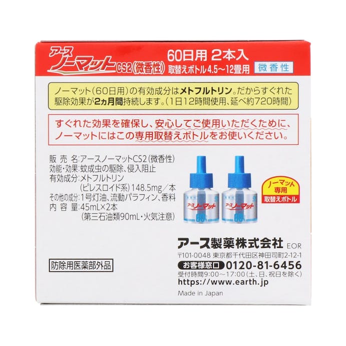 アース製薬 アースノーマット 取替えボトル60日用 微香性 2本(販売終了)