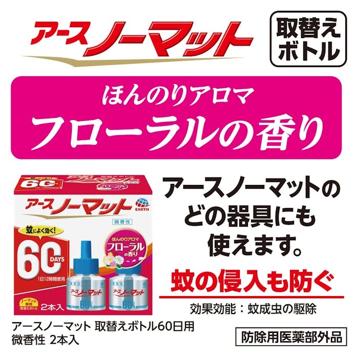 アース製薬 アースノーマット 取替えボトル60日用 微香性 2本(販売終了)