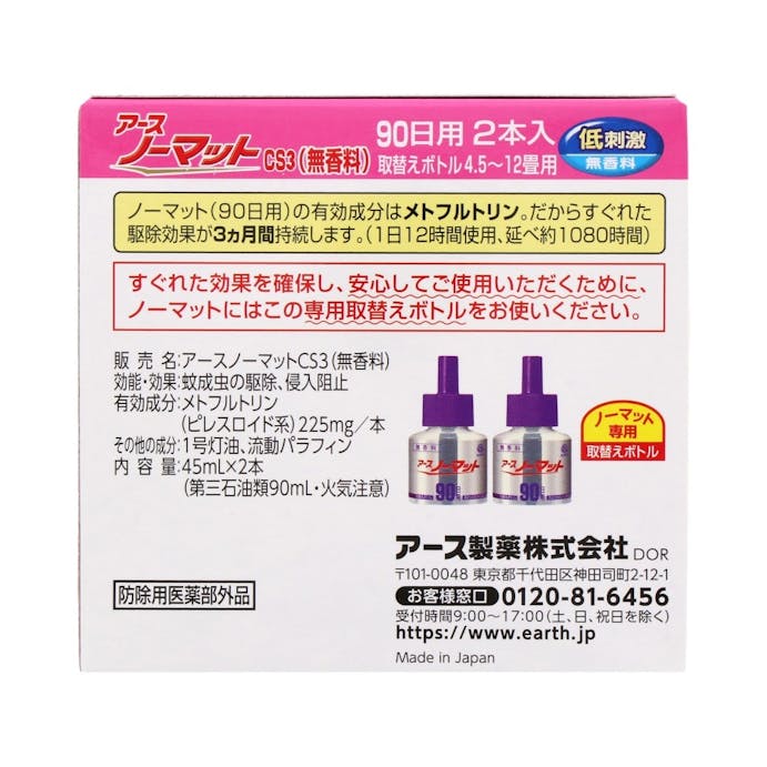 アース製薬 アースノーマット 取替えボトル90日用 無香料 2本