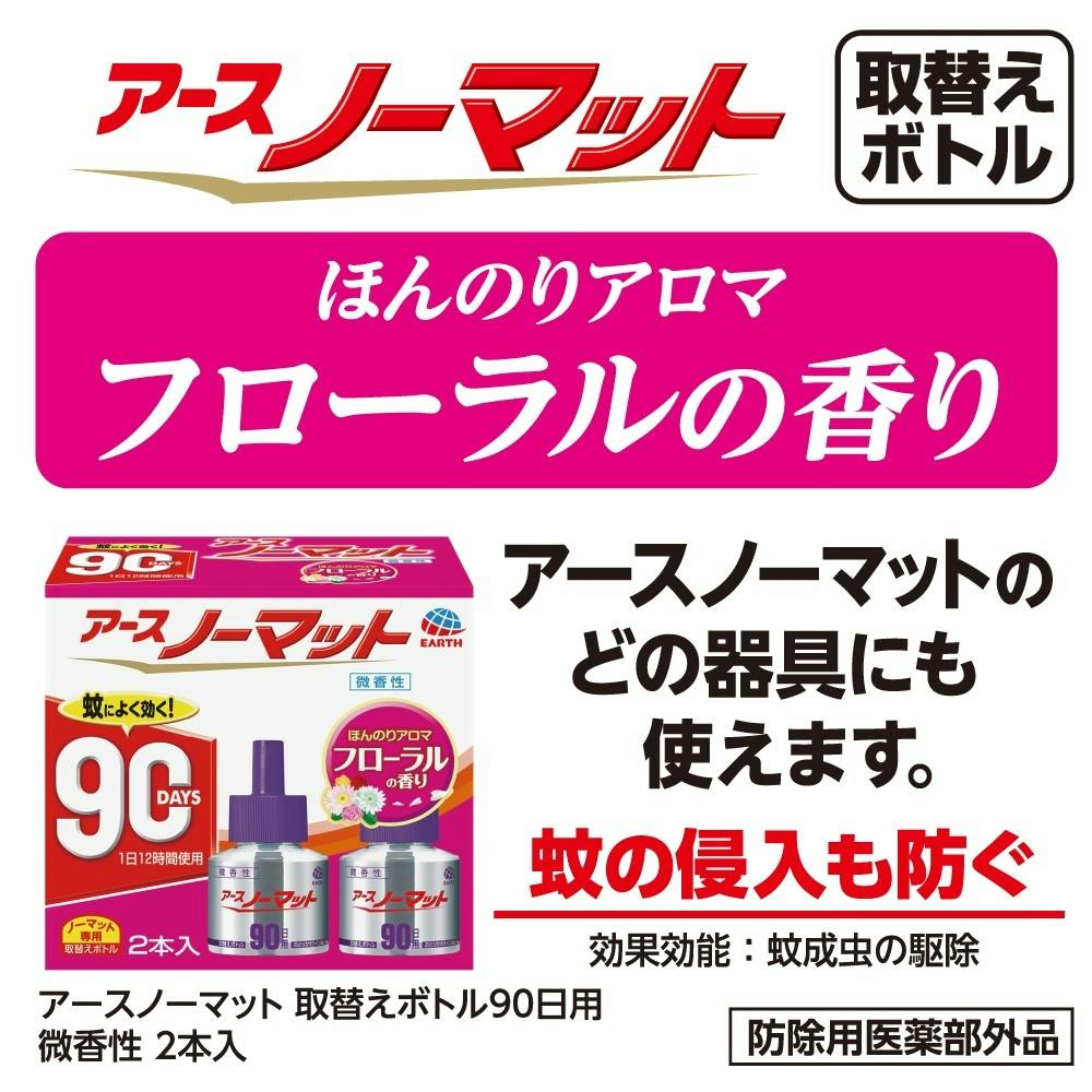 アース製薬 アースノーマット 取替えボトル 90日用 無香料 (2本入)