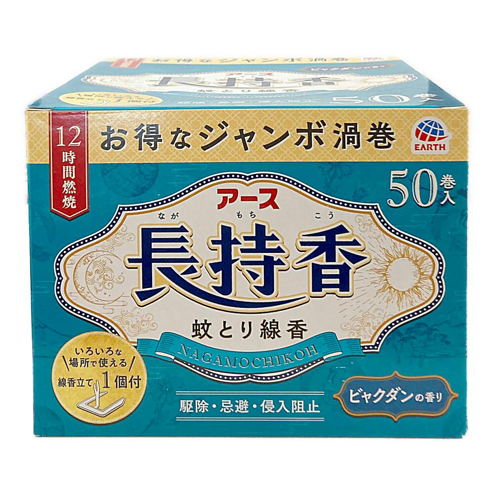アース製薬 アース長持香 50巻箱入 | 殺虫剤・防虫剤・殺虫器 通販