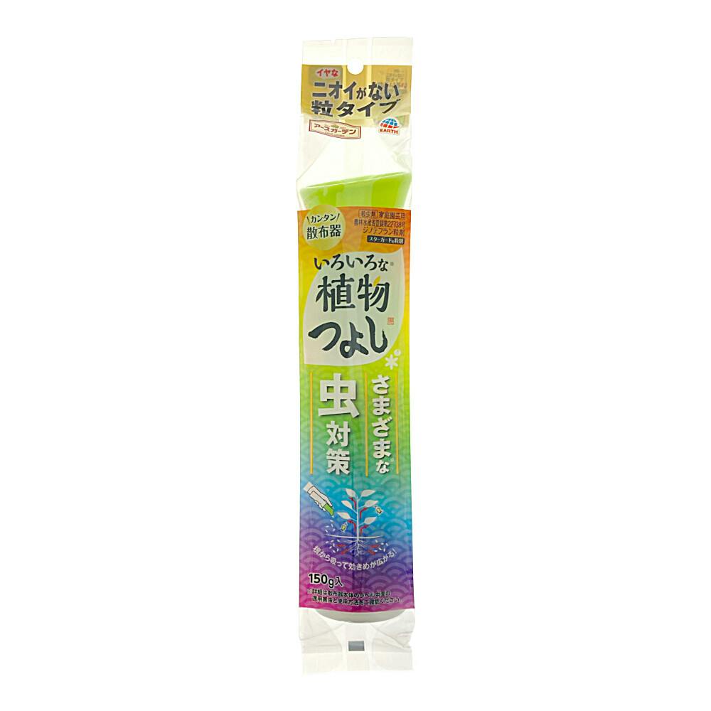 アース いろいろな植物つよし粒・散布器タイプ 150g | 園芸用薬品 通販