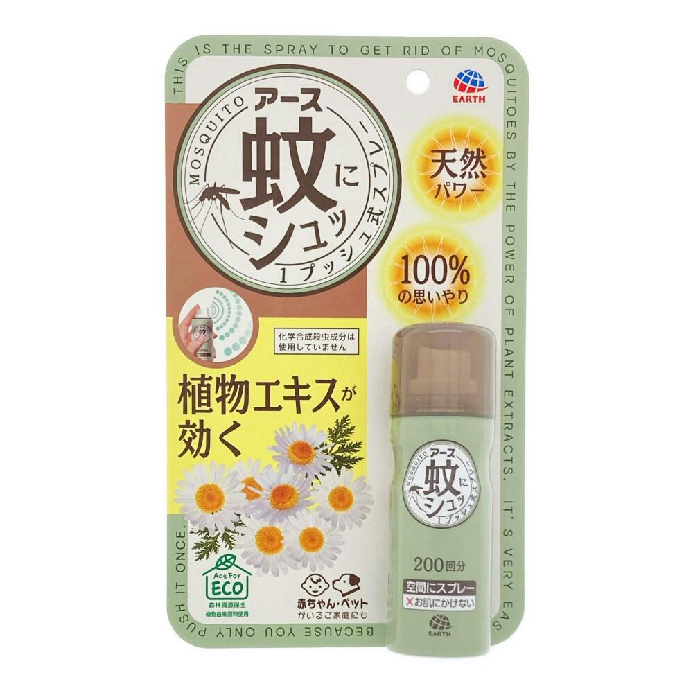 蚊にシュッ 1プッシュ式スプレー 200回分