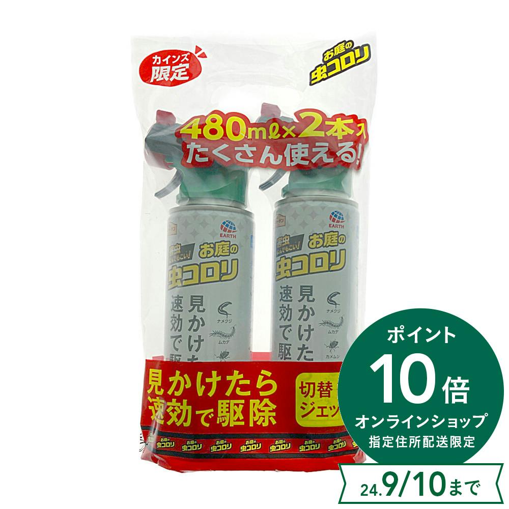 アース お庭の虫コロリ ジェット 480ml 2本入り | 園芸用品 