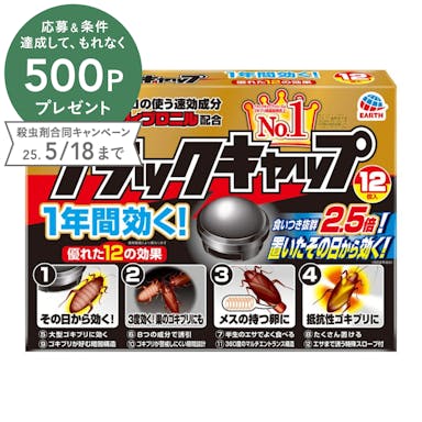 アース製薬 ブラックキャップ 12個