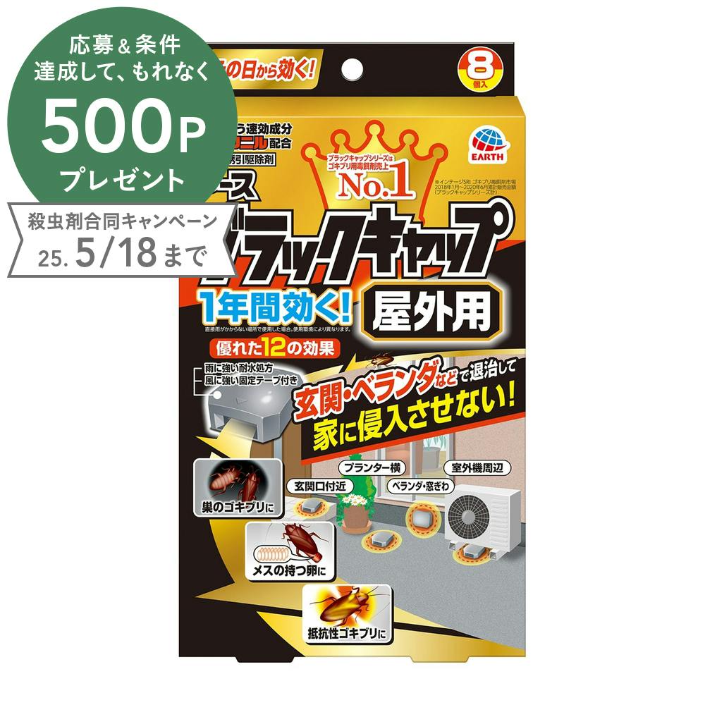 アース製薬 ブラックキャップ 屋外用 8個 | 芳香・消臭剤・防虫・殺虫 