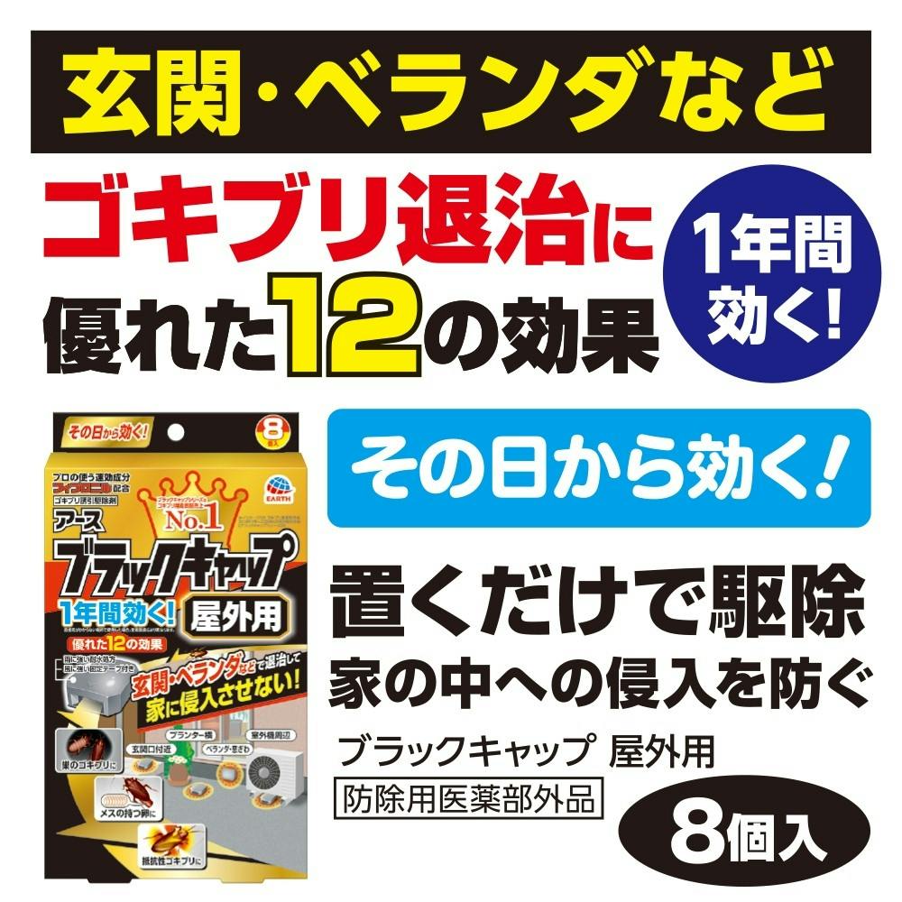 アース製薬 ブラックキャップ 屋外用 8個 | 芳香・消臭剤・防虫・殺虫