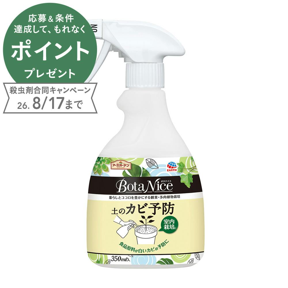 BotaNice 土のカビ予防スプレー 350ml