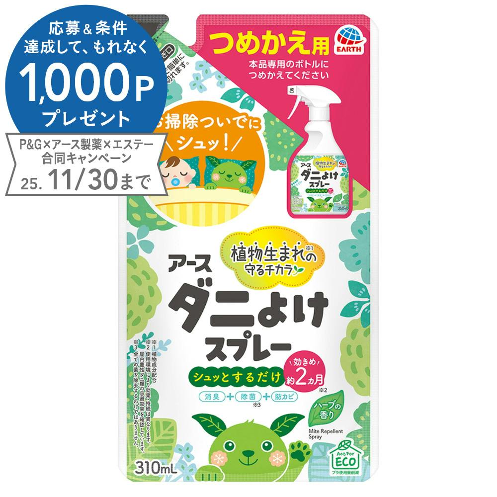 ダニよけスプレー ハーブの香り 詰替 310ml | 殺虫剤・防虫剤