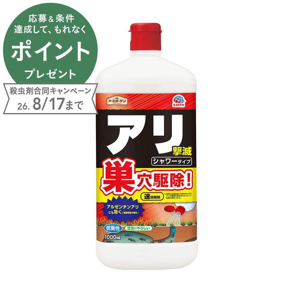アースガーデン アリ撃滅 シャワータイプ 1000ml
