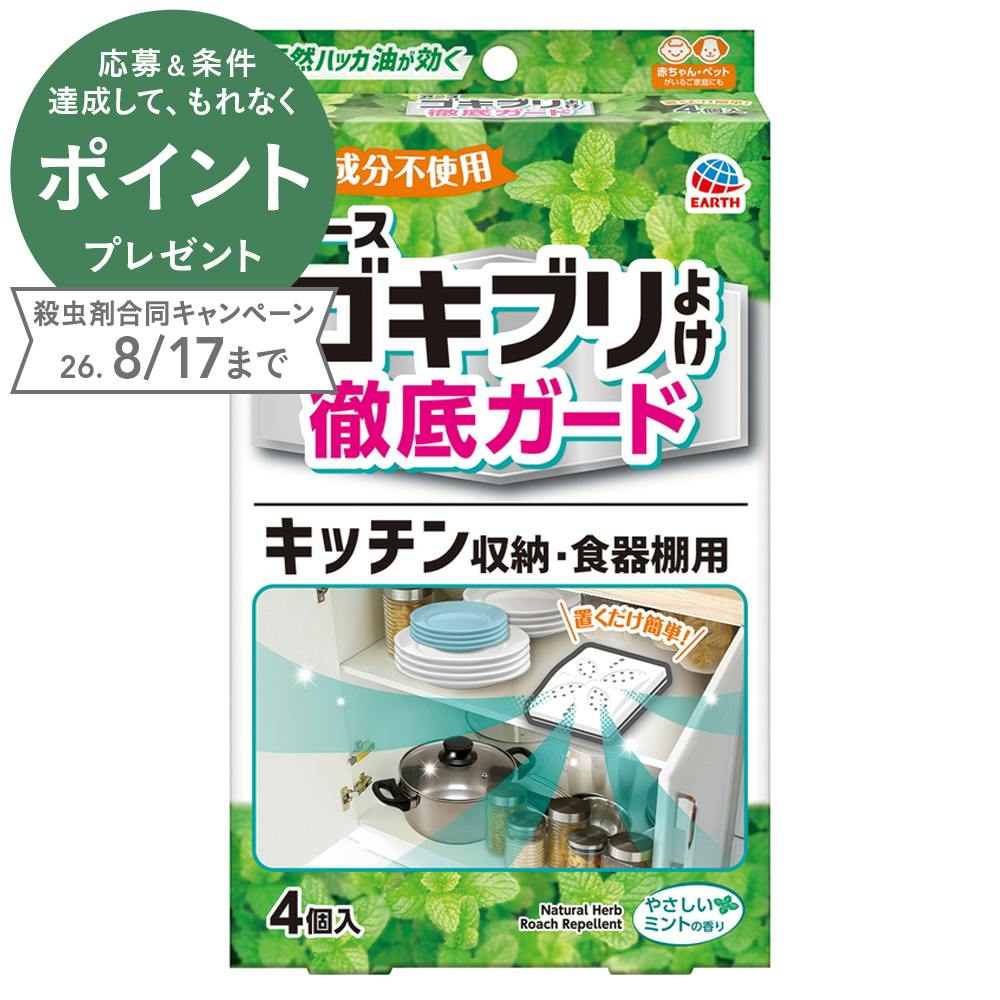 ゴキブリよけ キッチン収納・食器棚用 4個入