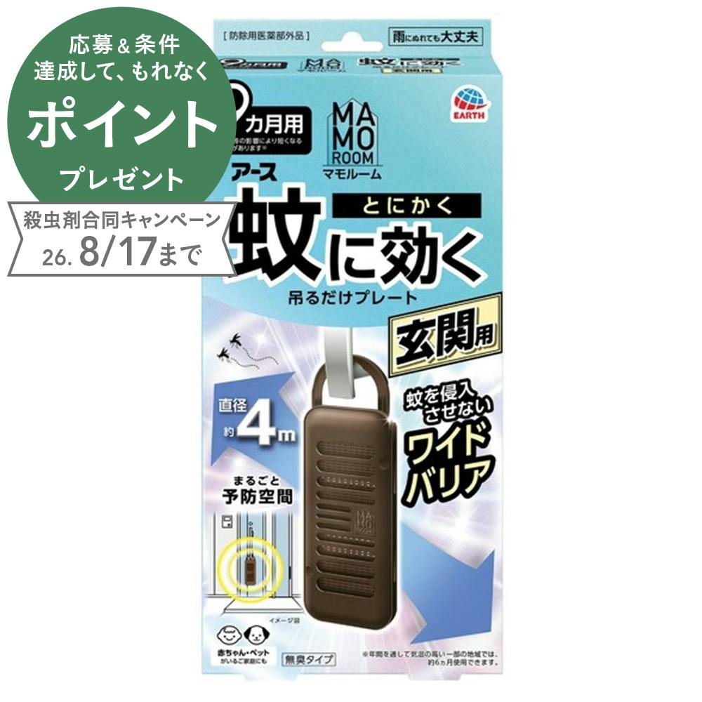 マモルーム 蚊に効く吊るだけプレート 玄関用 9ヵ月用