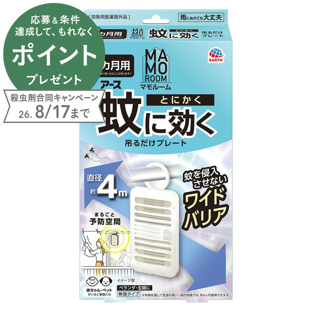 マモルーム 蚊に効く吊るだけプレート 9ヵ月用