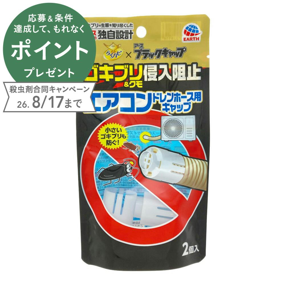 エアコンドレンホース用キャップ ゴキブリ＆クモ侵入阻止 2個入