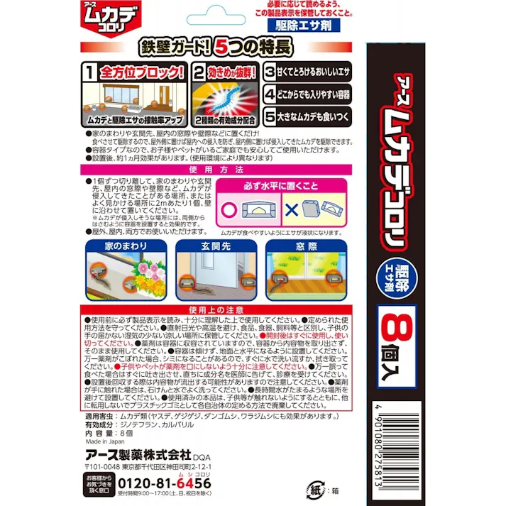 アース製薬 ムカデコロリ 駆除エサ剤 8個