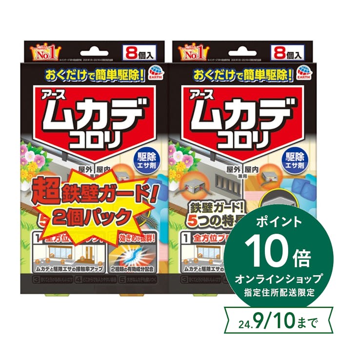 アース製薬 ムカデコロリ 駆除エサ剤 8個×2個パック(販売終了)