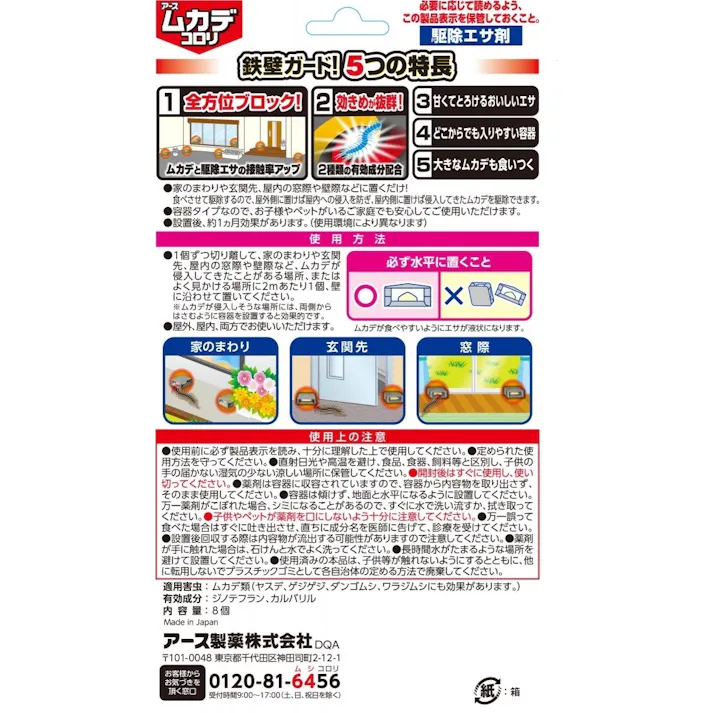 アース製薬 ムカデコロリ 駆除エサ剤 8個×2個パック