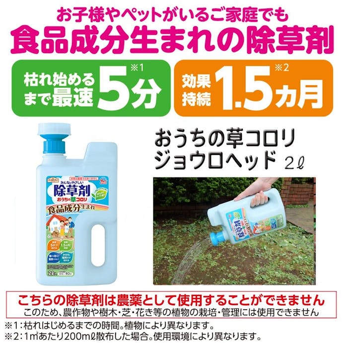 アース みんなにやさしい除草剤 おうちの草コロリ ジョウロヘッド 2L