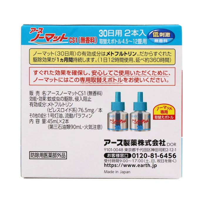 アース製薬 アースノーマット 取替えボトル30日用 無香料 2本