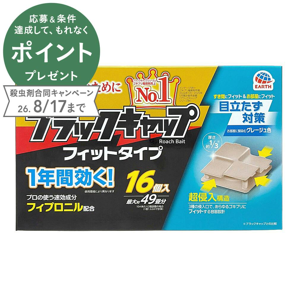 ブラックキャップ フィットタイプ 16個入