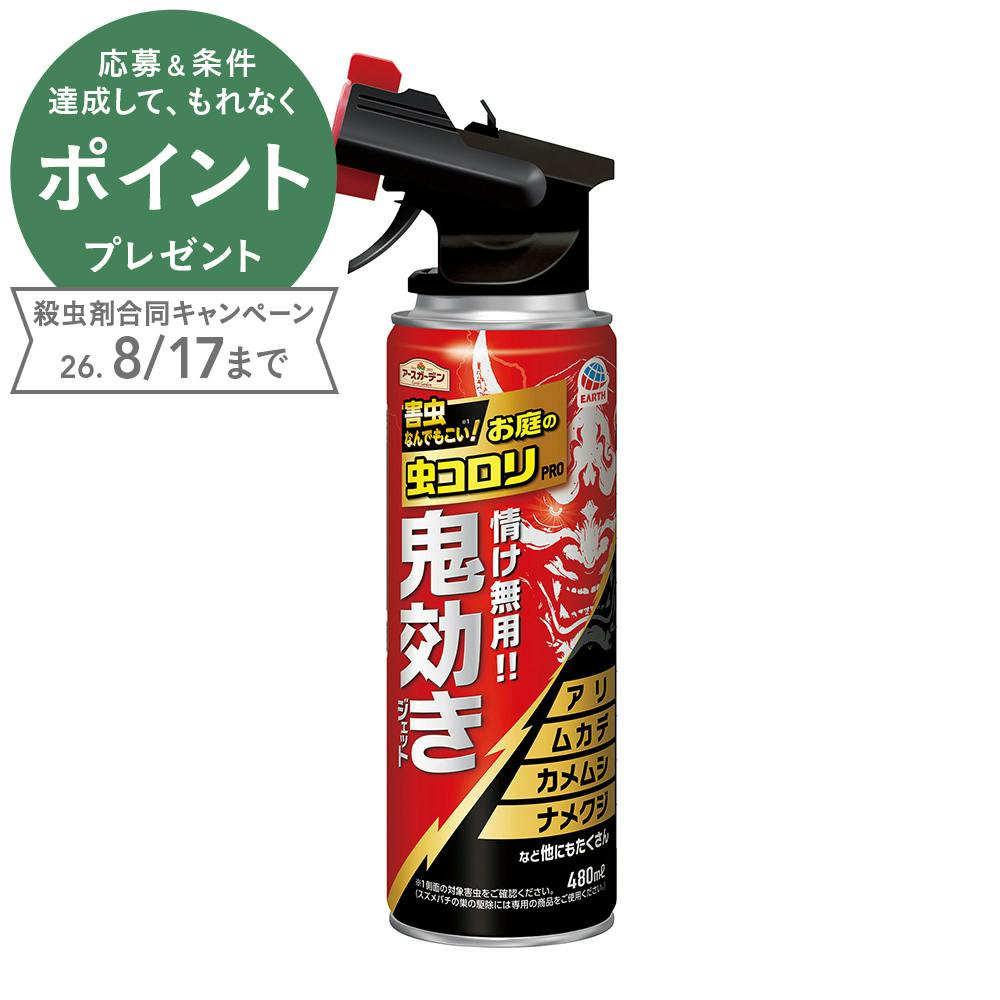 お庭の虫コロリPRO 鬼効きジェット 480ml