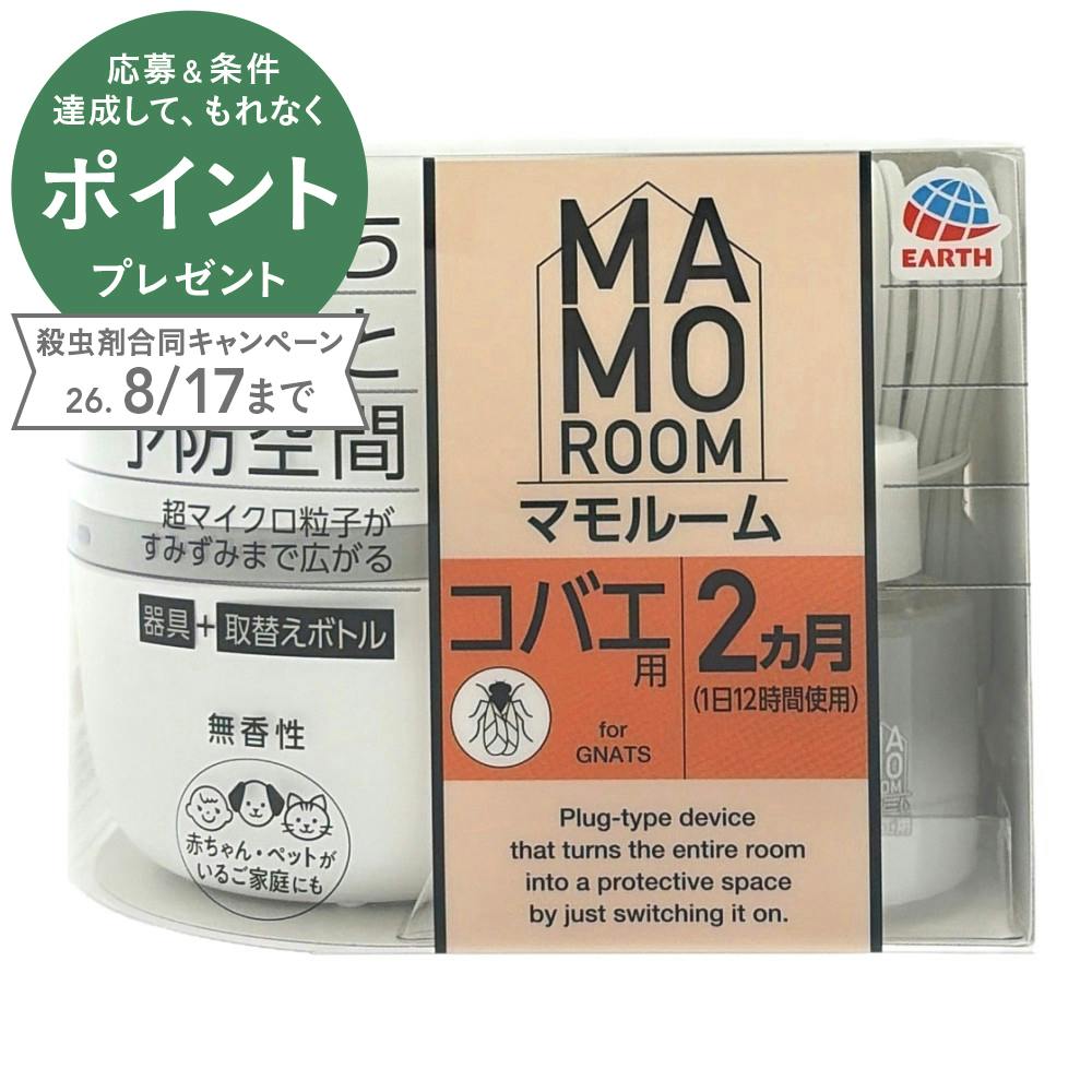 マモルーム コバエ用 無香性 器具＋取替えボトル 2ヵ月