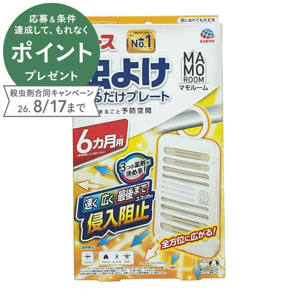 マモルーム 虫よけ吊るだけプレート 6ヶ月 | 殺虫剤・防虫剤・殺虫器