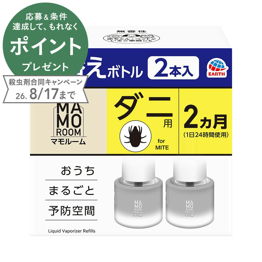 マモルーム ダニ用 取替え2ヵ月用 2本入