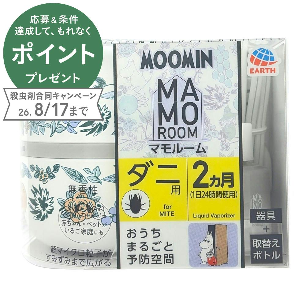マモルーム ダニ用 無香性 ムーミン 器具＋取替えボトル 2ヵ月 | 殺虫