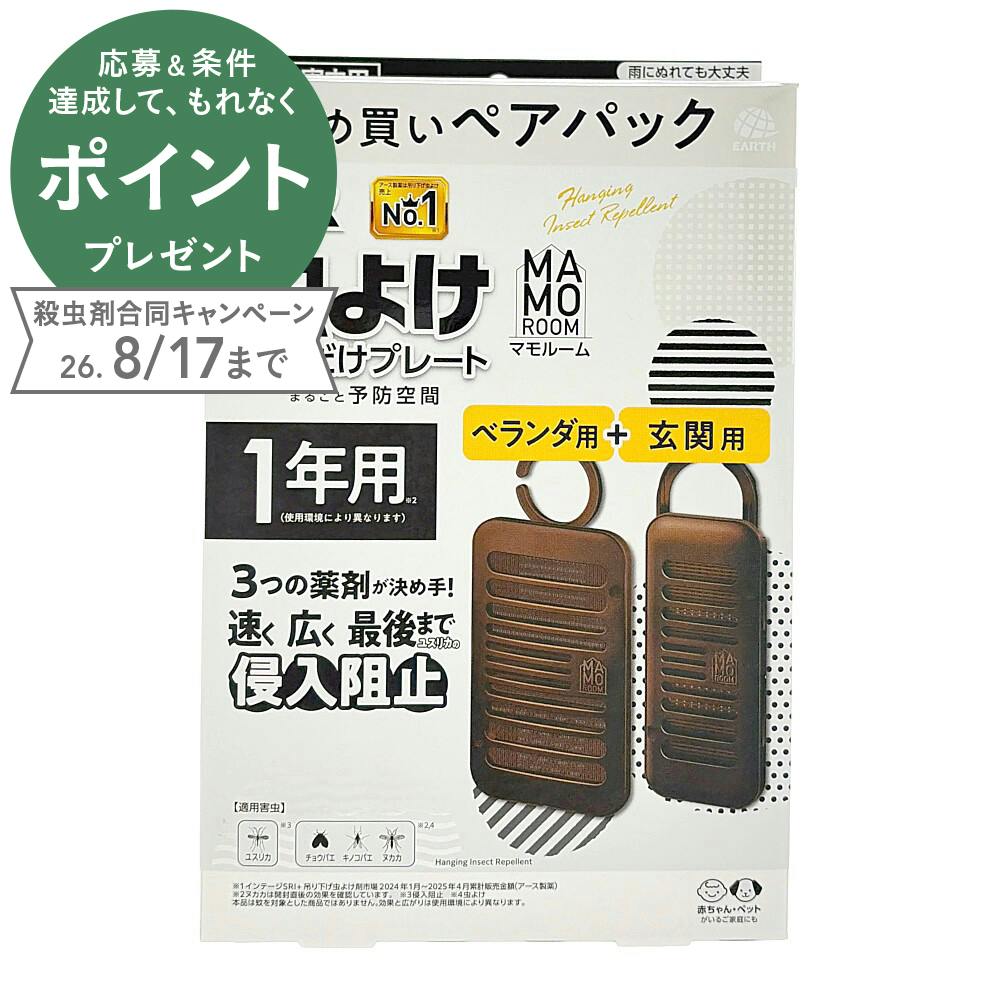 マモルーム 虫よけ吊るだけプレート 1年用 ベランダ用+玄関用