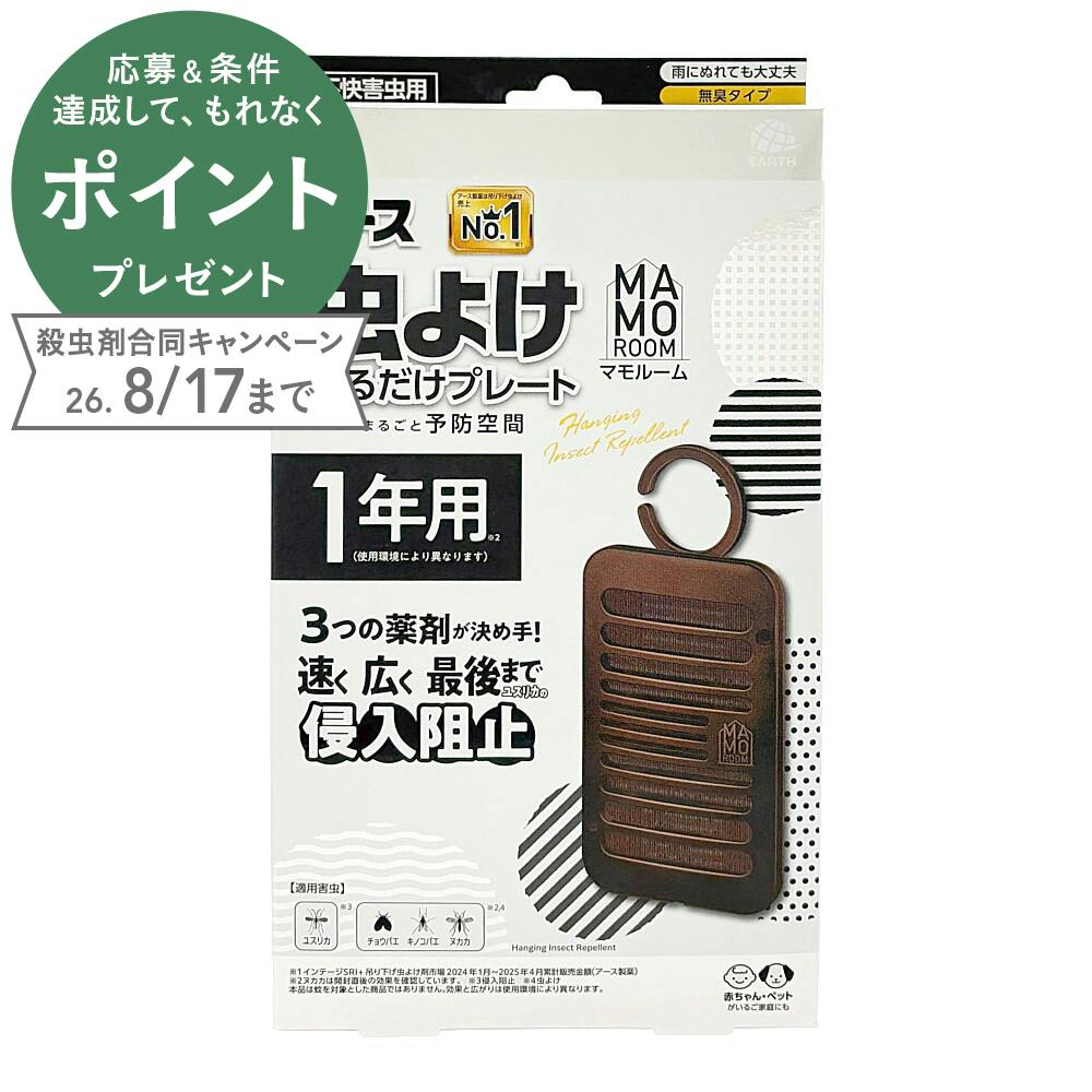 マモルーム 虫よけ吊るだけプレート 1年用