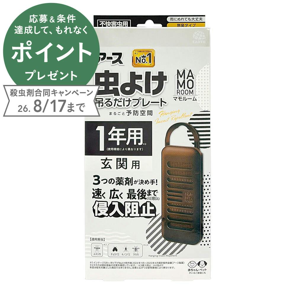 マモルーム 虫よけ吊るだけプレート 1年用 玄関用