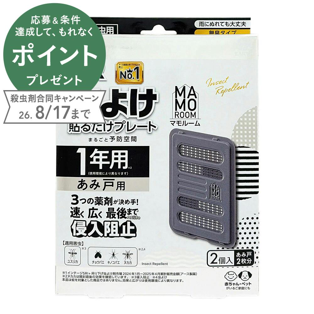マモルーム 虫よけ吊るだけプレート 1年用 あみ戸用 2個入
