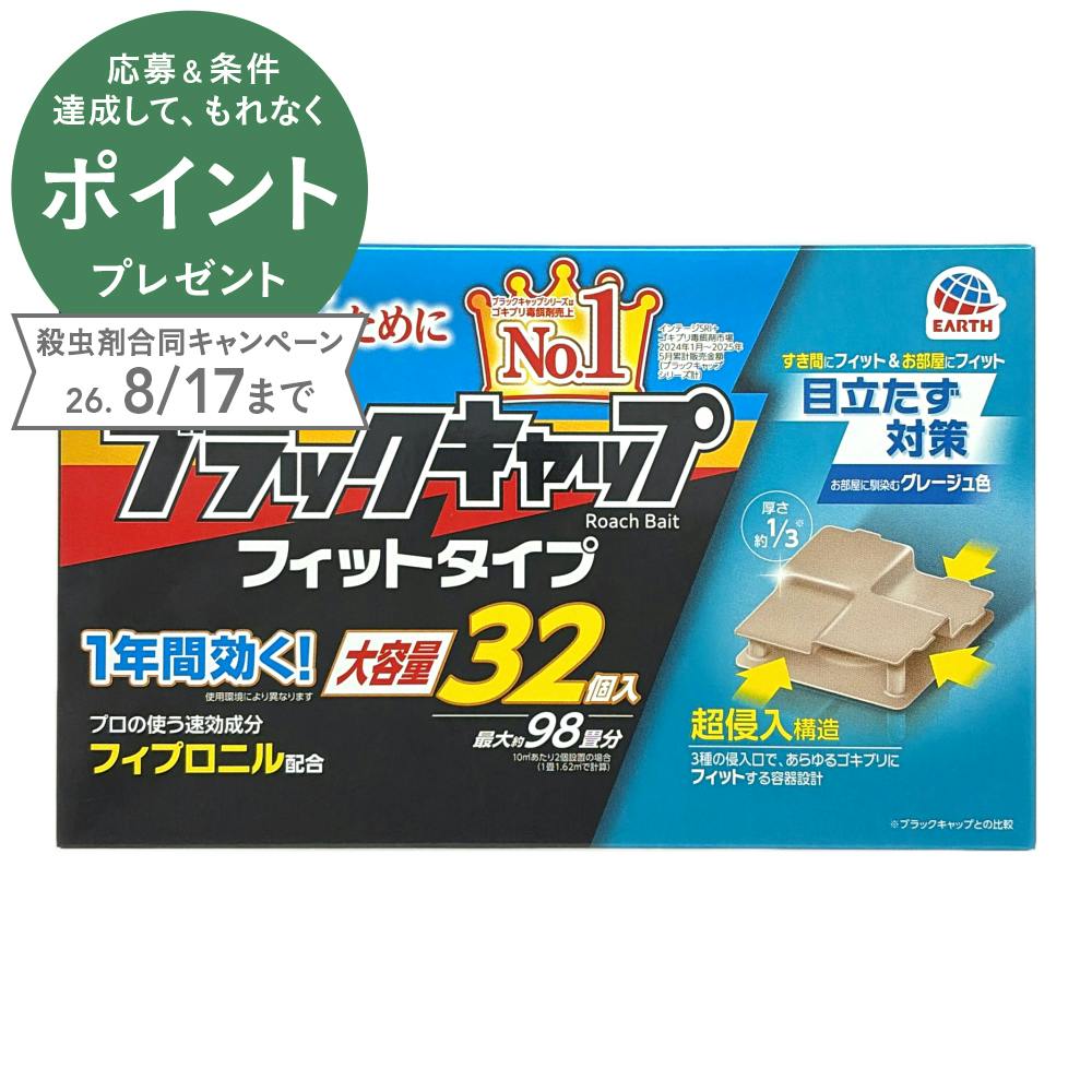 ブラックキャップ フィットタイプ 32個入 | 殺虫剤・防虫剤・殺虫器