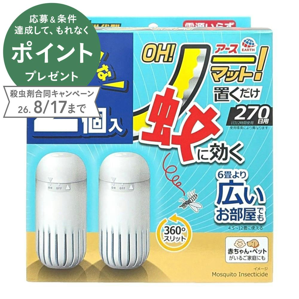 OHノーマット 270日用 2個入 | 殺虫剤・防虫剤・殺虫器 通販