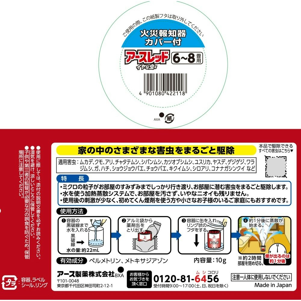 アース製薬 アースレッド イヤな虫用 6～8畳用｜ホームセンター通販【カインズ】