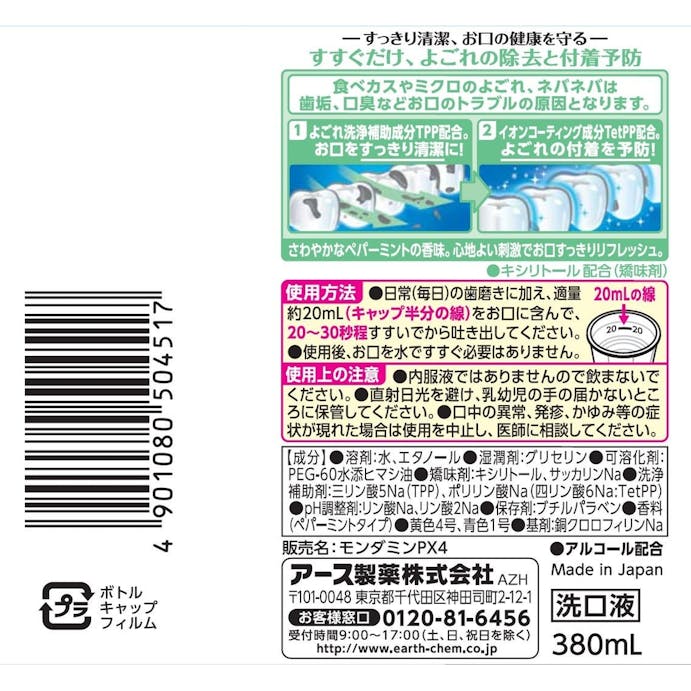 アース製薬 モンダミン ペパーミント 380ml