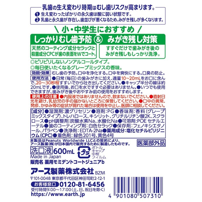 アース製薬 モンダミンJr. グレープミックス味 600ml