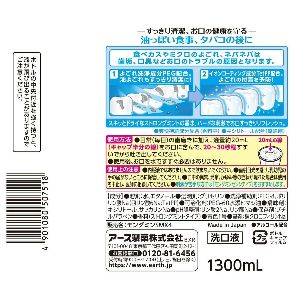 アース製薬 モンダミン ストロングミント 1300ml×2本｜ホームセンター通販【カインズ】