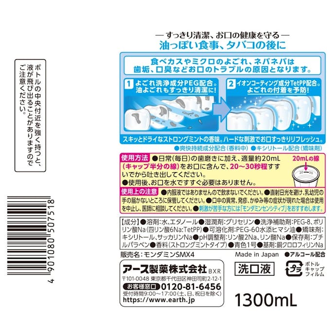 アース製薬 モンダミン ストロングミント 1300ml×2本