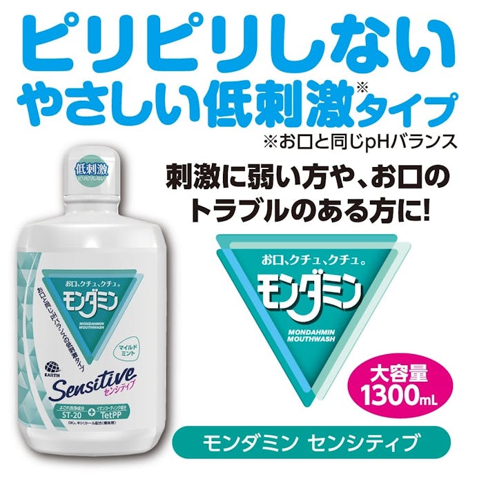 アース製薬 モンダミン センシティブ 1300ml×2本